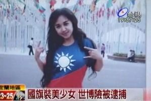 台湾少女上海世博秀中华民国国旗装险遭拘捕 为你而来